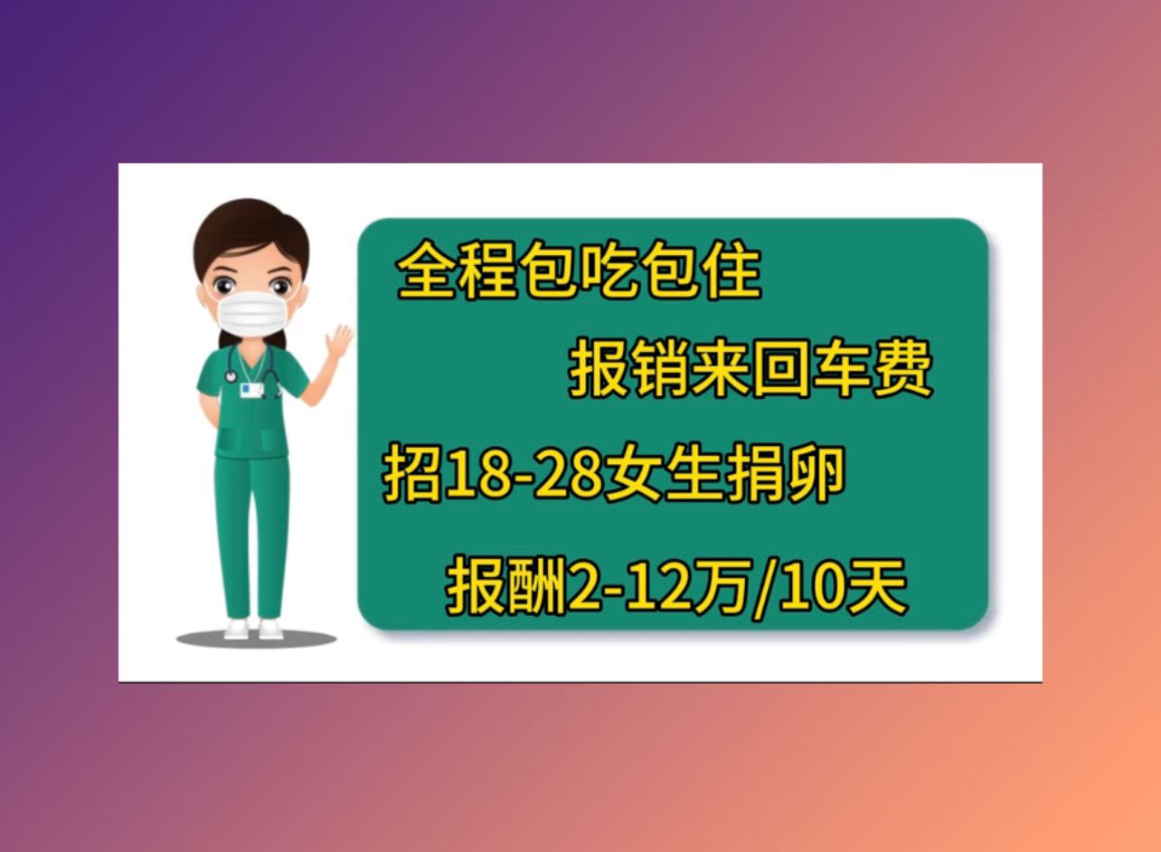 北京正规医院捐卵冻胚成功率